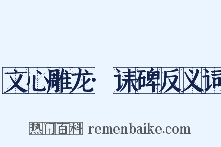 文心雕龙·诔碑反义词是什么意思的图片